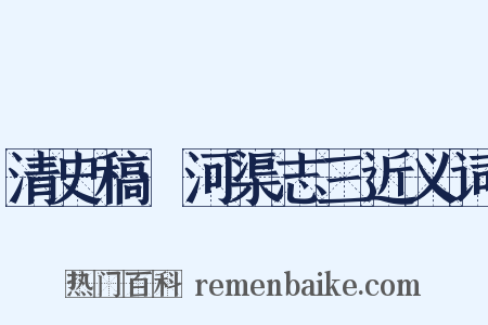 清史稿·河渠志三近义词是什么意思的图片